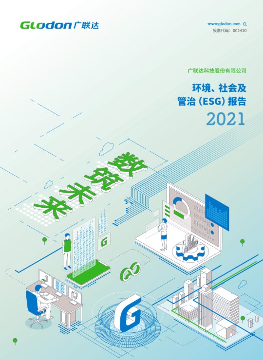 银河集团(galaxy)2021年环境、社会及管治（ESG）报告(中文版)