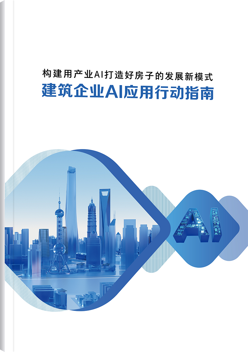 建筑企业AI应用行动指南